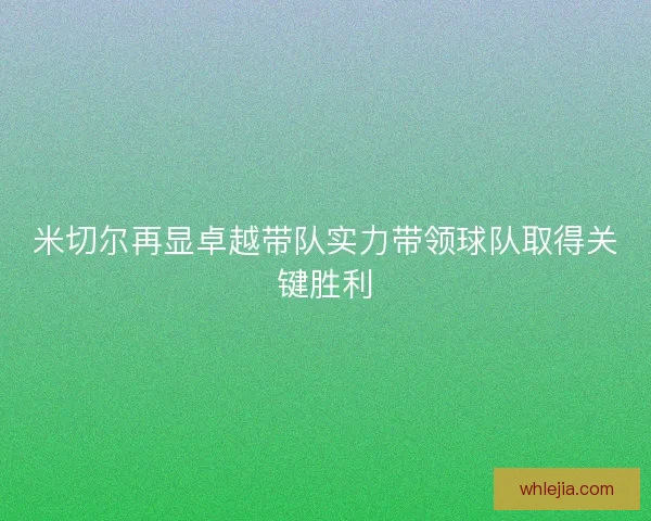 米切尔再显卓越带队实力带领球队取得关键胜利