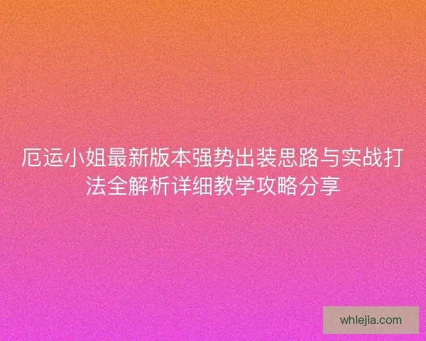 厄运小姐最新版本强势出装思路与实战打法全解析详细教学攻略分享