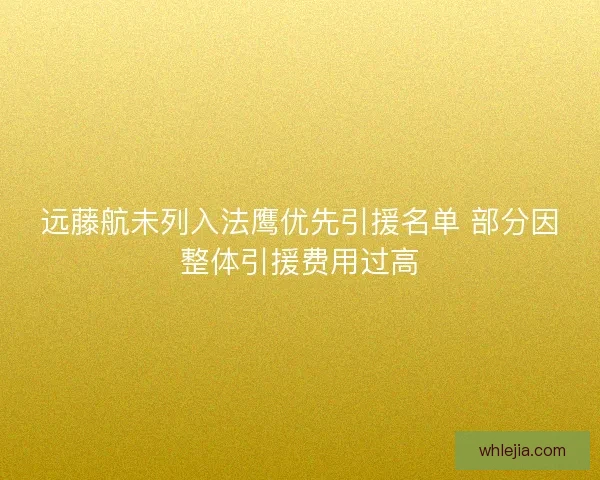 远藤航未列入法鹰优先引援名单 部分因整体引援费用过高 远藤航未列入法鹰优先引援名单 部分因整体引援费用过高