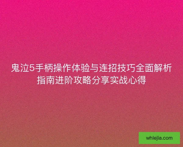 鬼泣5手柄操作体验与连招技巧全面解析指南进阶攻略分享实战心得
