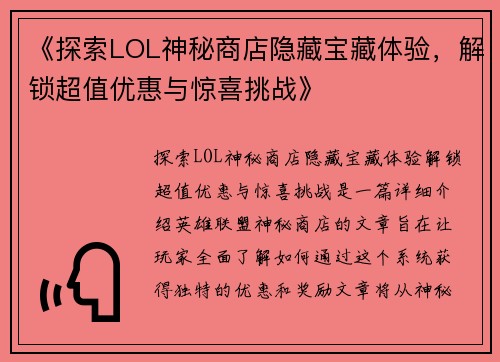 《探索LOL神秘商店隐藏宝藏体验,解锁超值优惠与惊喜挑战》