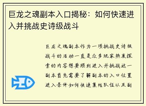 巨龙之魂副本入口揭秘:如何快速进入并挑战史诗级战斗